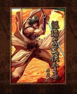 闯将