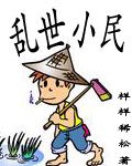 《乱世小民》