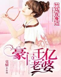 《竹马在身边:豪门千亿老婆》