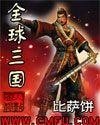 《全球三国》