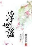 《浮世谣》