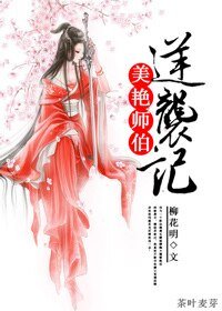《重生之美艳师伯逆袭记》