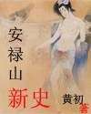《安禄山新史》
