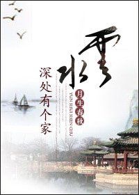 《云水深处有个家》
