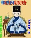 《贫道混初唐》