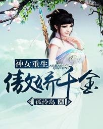 《神女重生:傲娇千金》