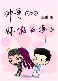 《帅哥你假发掉了》