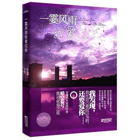 《一霎风雨我爱过你》