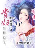 《贵妇》