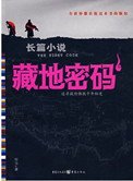 《藏地密码(台版11-12)》
