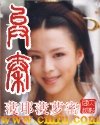 《异秦》