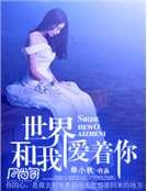 《世界和我爱着你》