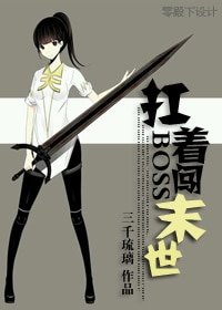 《扛着boss拼下限-扛着boss闯末世》
