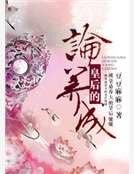 论皇后的养成