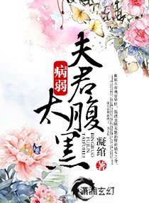 《独宠-病弱夫君太腹黑》