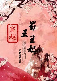 《穿越之蜀王王妃(大唐)》