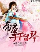 《帝君,手下留琴》
