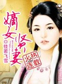《嫡女贤妻》