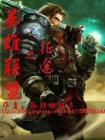 《英雄联盟之征途》
