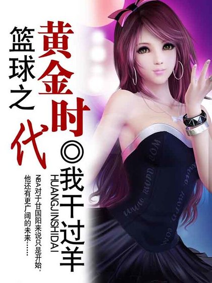 《篮球之黄金时代》