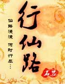 《行仙路》