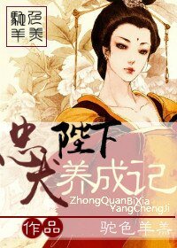 《忠犬陛下养成记》