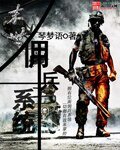 《末世佣兵系统》