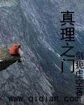 《真理之门》