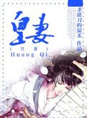 《皇妻》