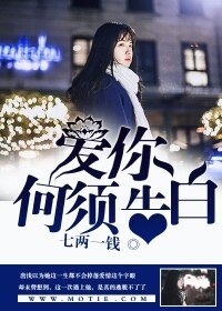 《爱你,何须告白》