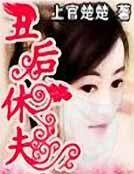 《穿越之丑后休夫》