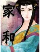 《家和》