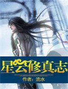 《星云修真志》