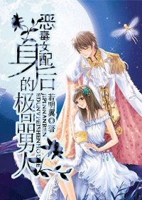 《恶毒女配身后的极品男人》