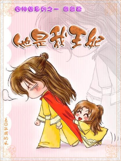 《他是我王妃》