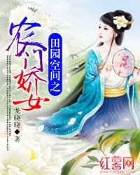 田园空间之农门娇女