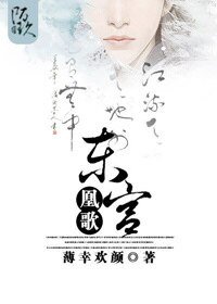 《东宫凰歌-腹黑太子漫漫追妻路》