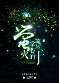 （BG-水果篮子同人）水果篮子 同人 流转于掌心的萤火