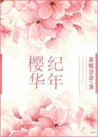 《(BG-SD同人)樱华纪年》