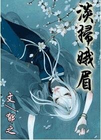淡扫娥眉