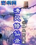 《清风修仙录》
