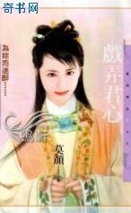 《戏弄君心》