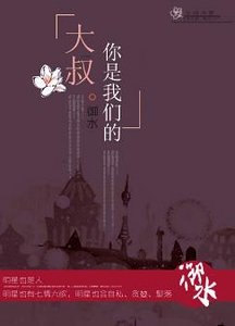 《大叔,你是我们的!》