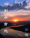 《行到水穷处》
