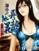 《都市之异能拈花》