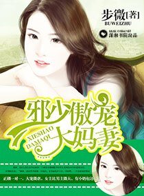 《邪少傲宠大妈妻》