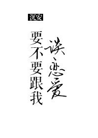 《要不要跟我谈恋爱》