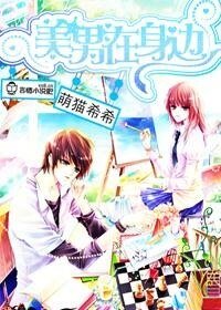 美男在身边