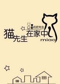《猫先生在家中》