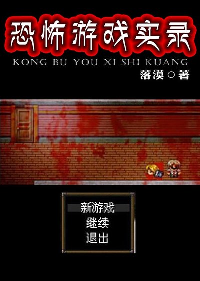 《恐怖游戏实录-up主的恐怖游戏实况》